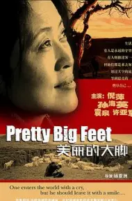 美丽的大脚
