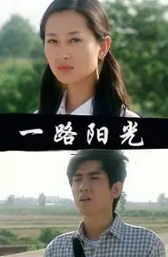一路阳光