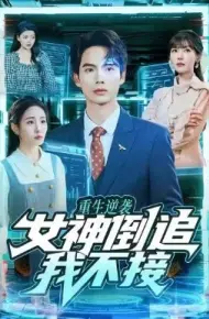 重生逆袭：女神倒追我不接