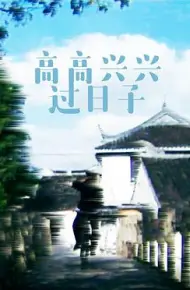 高高兴兴过日子
