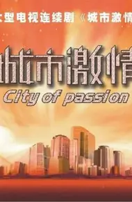城市激情