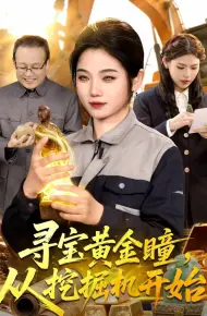 寻宝黄金瞳，从挖掘机开始