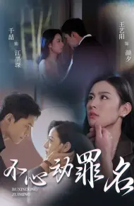 不心动罪名