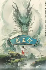龙王令之妃卿莫属