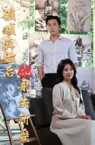 假戏真做后他永失所爱