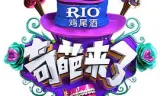 奇葩来了