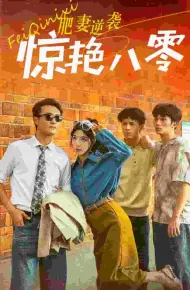 肥妻逆袭惊艳八零