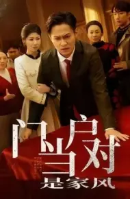 门当户对是家风