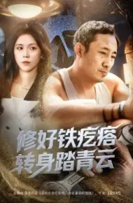 修好铁疙瘩转身踏青云