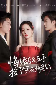 悔婚后我反手捡了个天花板老公