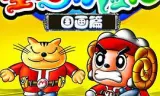 星猫历险记之国画篇