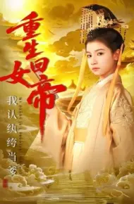 重生回女帝，我认纨绔当爹