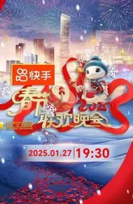 2025年辽宁卫视春节联欢晚会