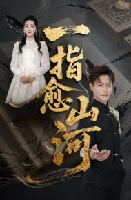 一指愈山河