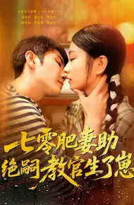 七零肥妻助绝嗣教官生了崽