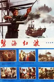 碧海红波