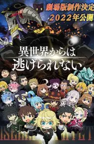 异世界四重奏 剧场版