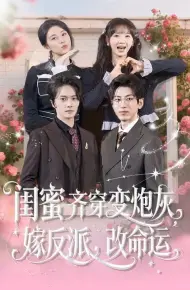闺蜜齐穿变炮灰，嫁反派，改命运