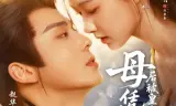 母凭子贵后被皇家宠上天