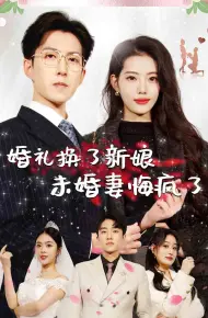 婚礼换了新娘未婚妻悔疯了