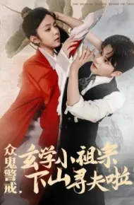 众鬼警戒,玄学小祖宗下山寻夫啦