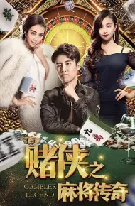 赌侠之麻将传奇