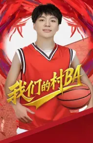 我们的村BA