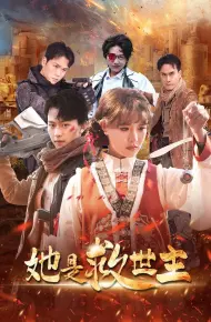 她是救世主