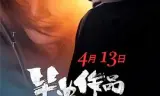 毕业作品