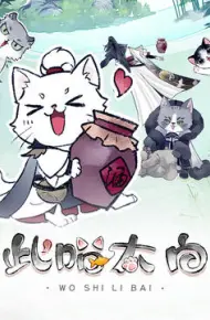 此喵太白