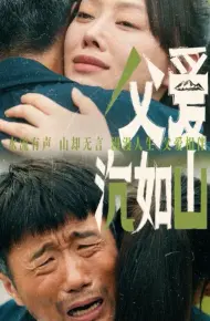 父爱沉如山