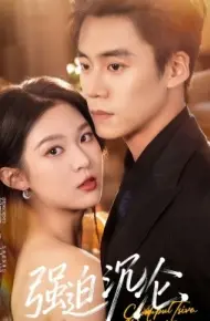 强迫沉沦