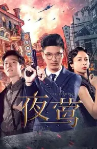 夜莺