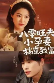 八零旺夫小孕妻,揣崽致富