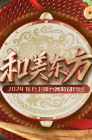 和美东方·2024东方卫视元宵特别节目