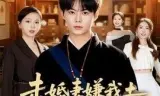未婚妻嫌我土，我医冠天下