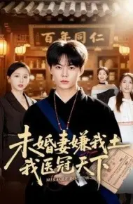 未婚妻嫌我土，我医冠天下