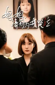 妈妈请别为我哭泣