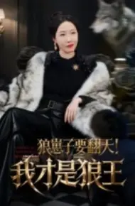 狼崽子要翻天！我才是狼王