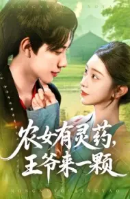 农女有灵药，王爷来一颗