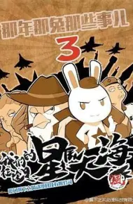 那年那兔那些事  第三季