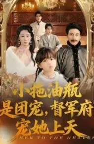 小拖油瓶是团宠,督军府宠她上天