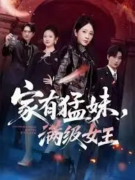 家有猛妹,满级女王