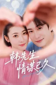 韩先生情谋已久