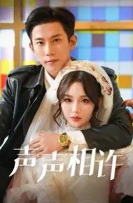 声声相许