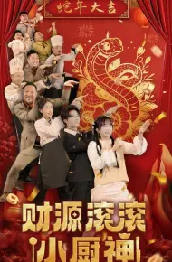 财源滚滚小厨神