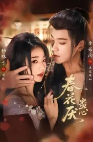 春花厌蛊心