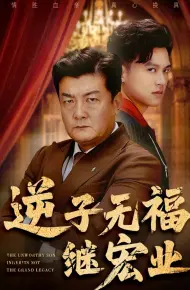 逆子无福继宏业