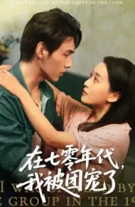 在七零年代,我被团宠了