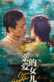 亲爱的女儿